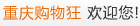 重庆购物狂 重庆购物狂
