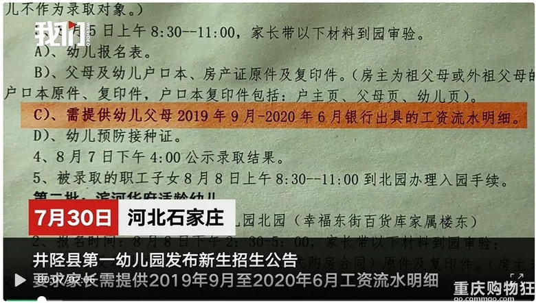 ，石家庄井陉县一幼儿园在招生公告中，要求家长提供工资明细流水。 收藏