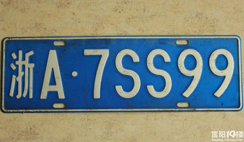 汽车牌照丢了怎么办?--浙A 7SS99 浙A KM210