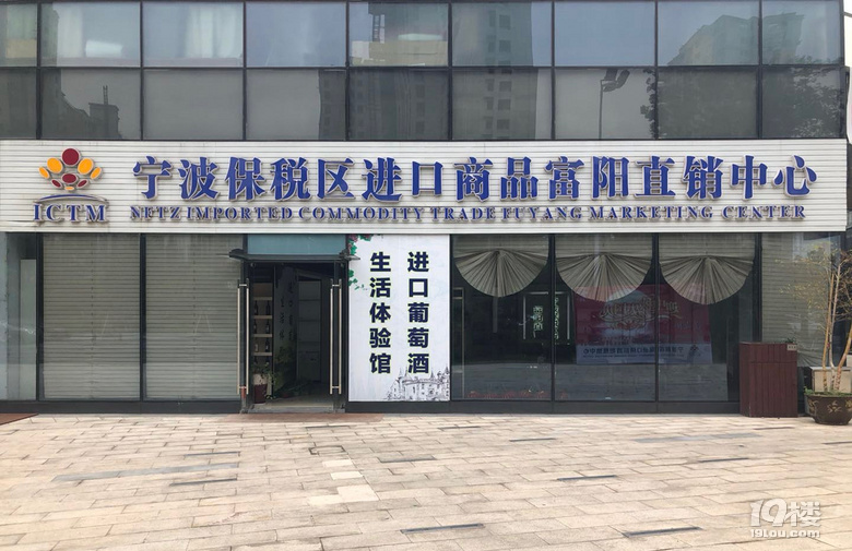 宁波保税区进口商品富阳直销中心