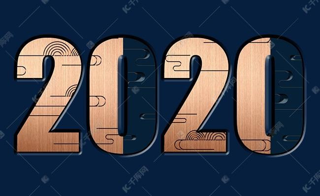 用一个字总结你的2020年你会说什么