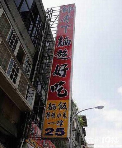 你有没有见过雷人的美食?-美食俱乐部-中国19常见杭州店名英文的图片