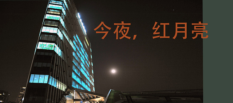 今夜，紅月亮