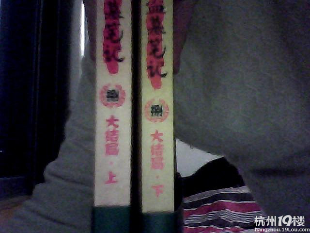 盗墓笔记大结局上下-闲置二手交易(原)-杭州19