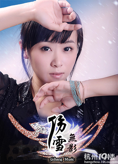 【新歌推荐】雪无影