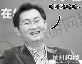马化腾的浪笑让草尼马很不爽-数码潮流站-杭