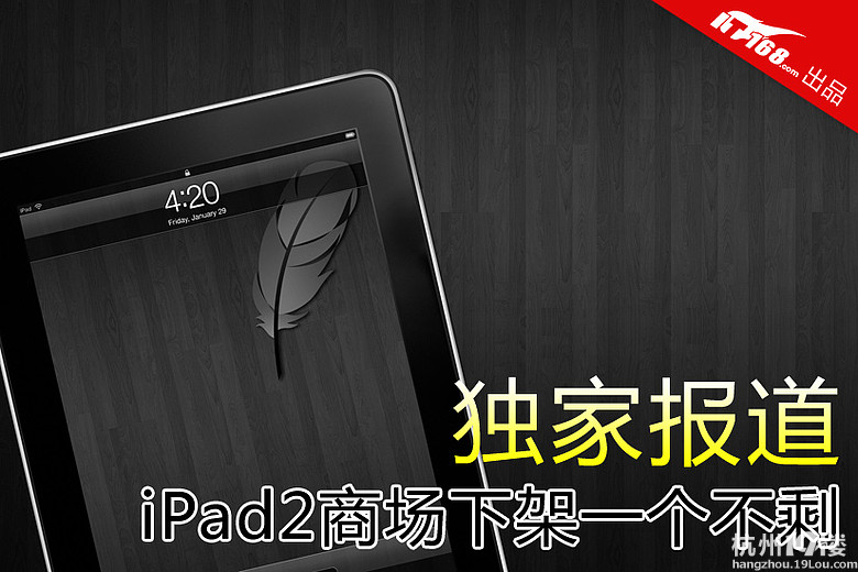 苹果iPad2下架现场 干干净净一台不留-苹果论