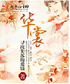 《<em>穿越为清朝庶女</em>》作者:苑小苑【4.07完结】