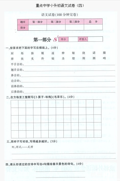 重點中學(xué)小升初語文試卷及答案分析（四）