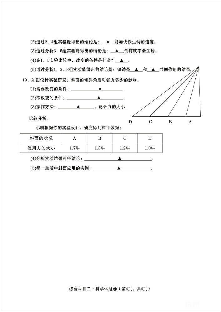 2010年杭州市江干区初中新生入学统测卷科学