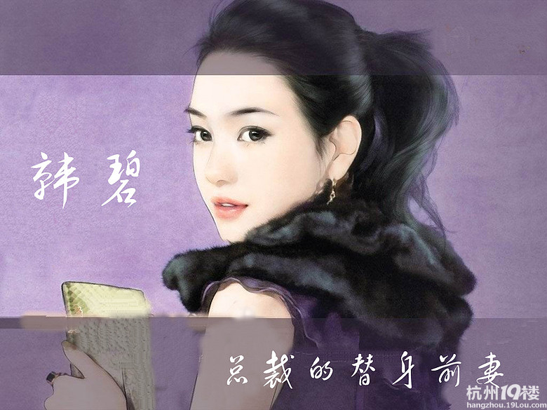 总裁的替身前妻人物照片-<em>女性阅读</em>-杭州<em>19楼</em>