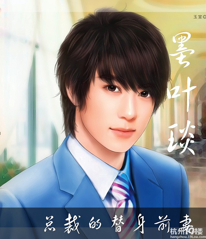 总裁的替身前妻人物照片-<em>女性阅读</em>-杭州<em>19楼</em>