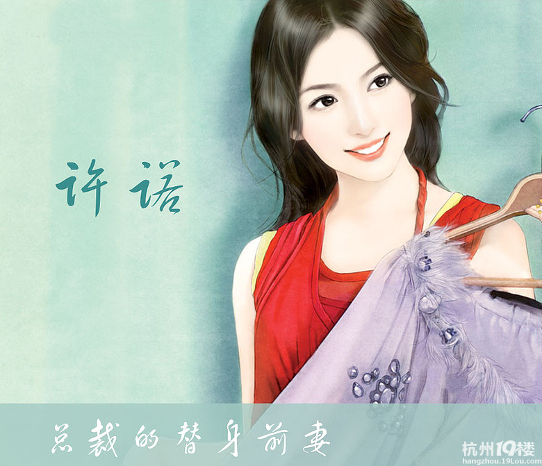 总裁的替身前妻人物照片-<em>女性阅读</em>-杭州<em>19楼</em>