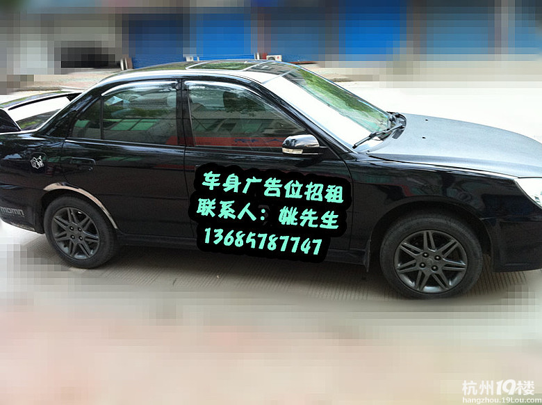 私家车车身广告位招租-投资创业-杭州19楼