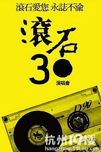 2012滚石30杭州演唱会门票销售订票电话。可