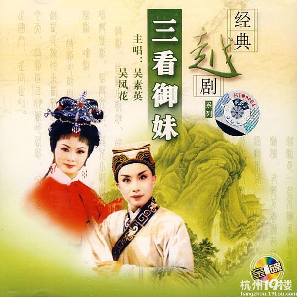 <em>越剧 三看御妹</em> 2CD [<em>吴凤花</em> 吴素英][2003][MP