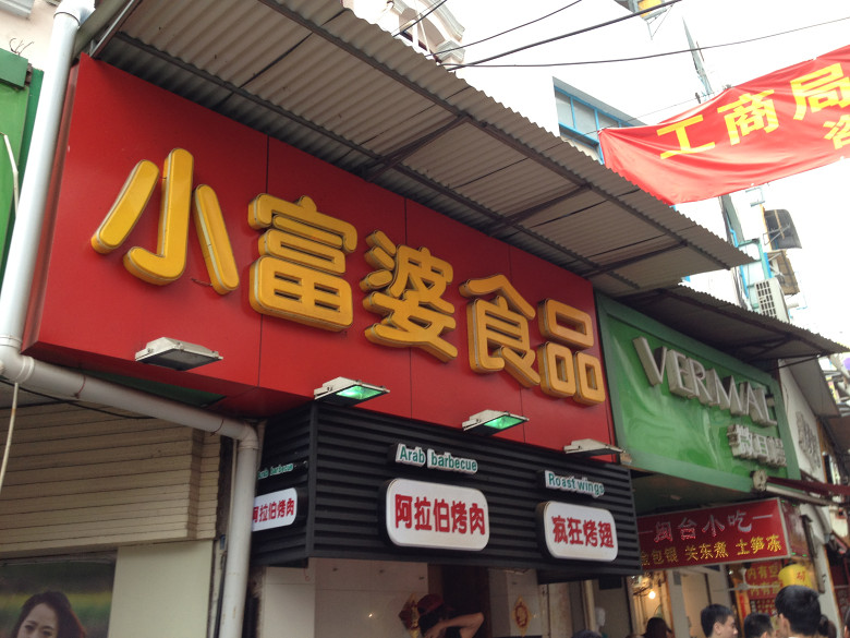 [五隊]終于完成了多年的宿愿，廈門美食集結(jié)號