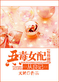 《恶毒<em>女配</em>从良记》天鸠-<em>女性阅读</em>-杭州<em>19楼</em>