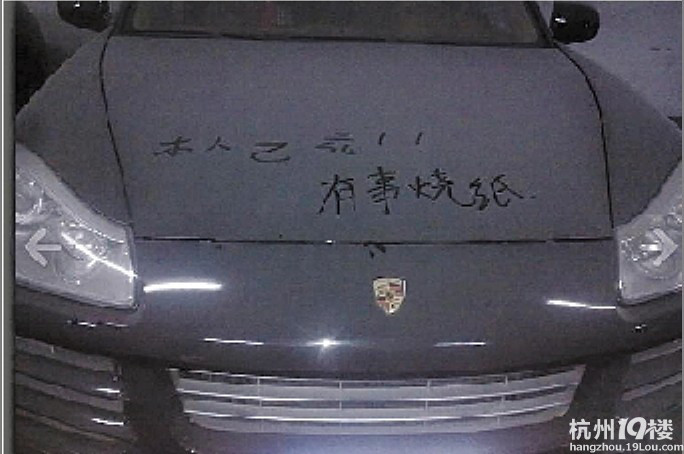 本人已死有事烧纸+悲催的卡宴被人涂了鸦(图