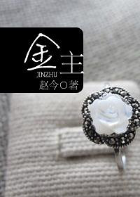 金jin 主zhu(高干) 赵今 好看的<em>宠文</em> -<em>女性阅读</em>-杭