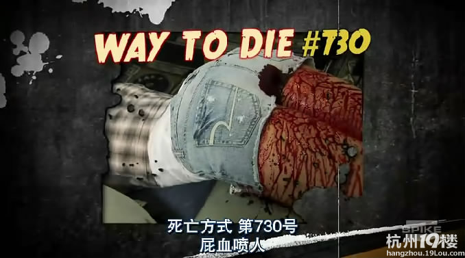 【重口味慎入】1000种死法:屁血喷人(图)-湖州