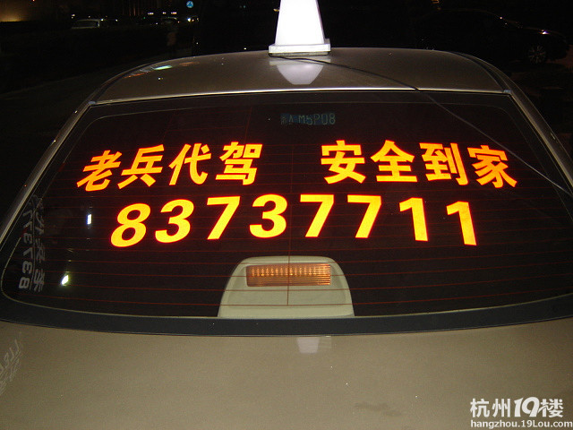 杭州萧山老兵汽车代驾服务有限公司招聘-司机