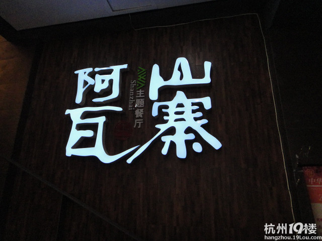 阿WA山寨