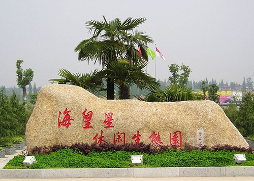 海皇星生态乐园 抓沼虾 钓沼虾 品沼虾 烧烤 游