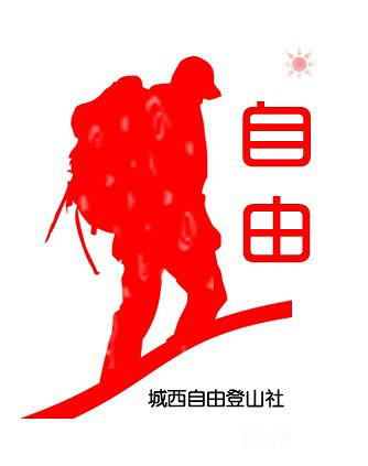 城西自由爬山、跑步群,logo筛选-结伴健身-杭州