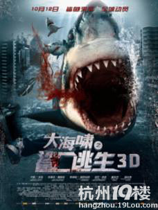 《大海啸之鲨口逃生》你身边的大白鲨-影片推荐-电影陪审团-杭州19楼