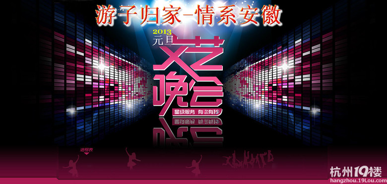 关于2013年安徽老乡在杭州联欢晚会节目征集