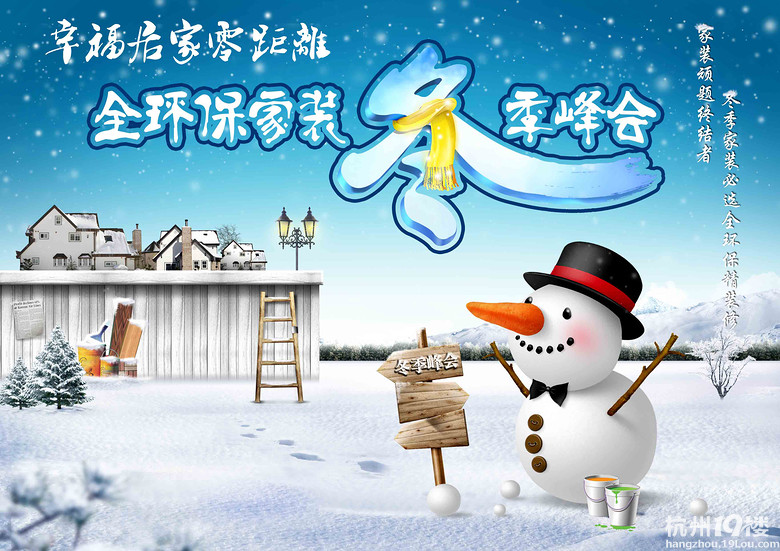 幸福居家零距离!2012杭州全环保家装冬季峰会