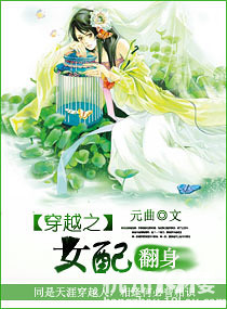 穿越之<em>女配</em>翻身(元曲) 穿越女pk重生女-<em>女性阅</em>