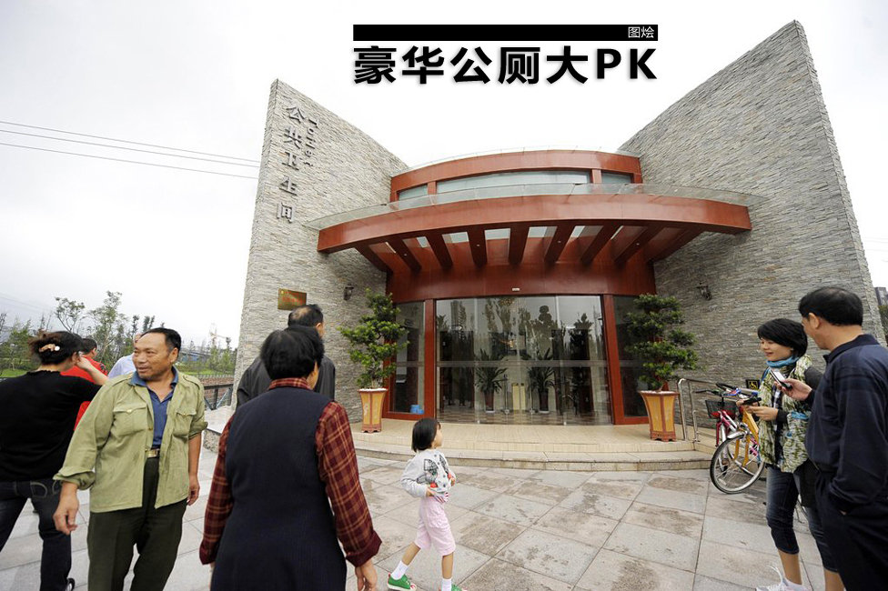图绘:中国各地豪华公厕大pk