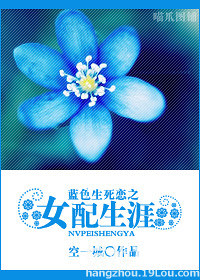 《蓝色生死恋之<em>女配</em>生涯》作者:空一城【完结