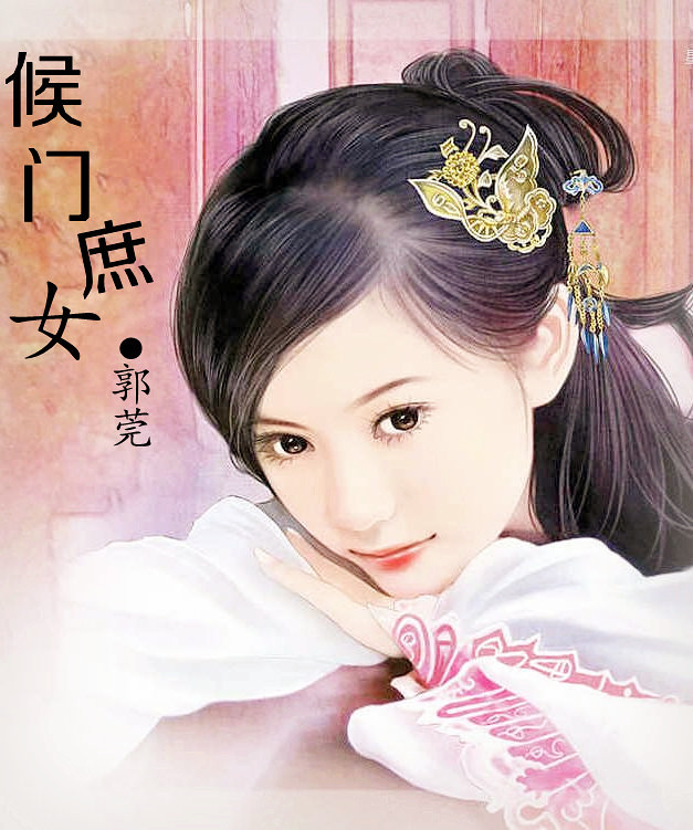 【重生】侯门<em>庶女</em>●郭莞---跳坑需谨慎。-女性