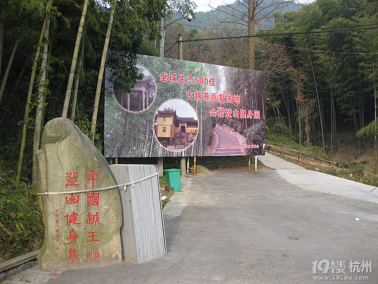 蕭山湘湖牛友群又來啦---健步在越王古道，深云禪寺間。