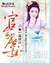 《<em>官家庶女</em>》作 者:一溪明月【完结+番外】-女