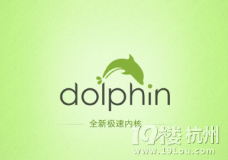 海豚浏览器9.3新版发布了,速度快了不少-安卓-