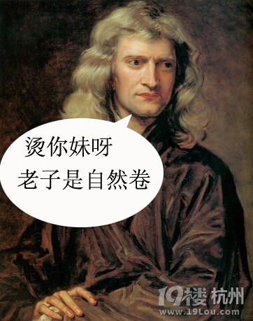 牛顿的<em>头发</em>是<em>在哪烫</em>的-爆笑堂-口水乐园-<em>杭州</em>1