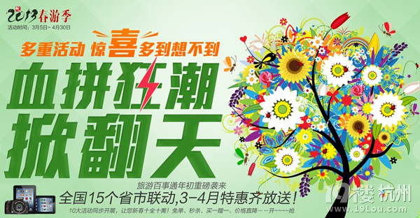 春游踏青正當(dāng)時(shí)，旅游百事通2013春游季全面啟動