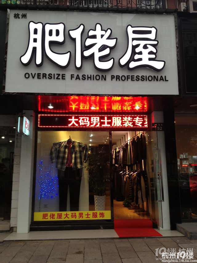 杭州哪里有胖人大码衣服买啊-其他-杭州购物消