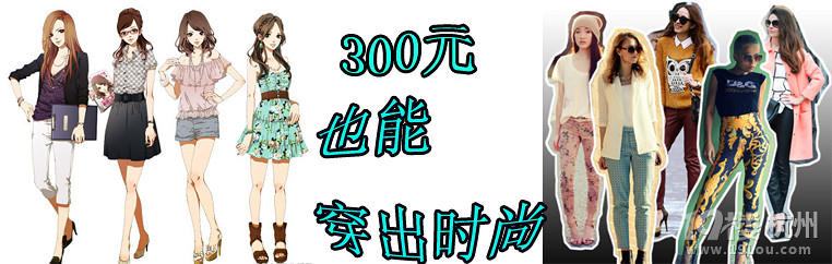 【征集搭配達(dá)人】300元 你能穿出時(shí)尚嗎