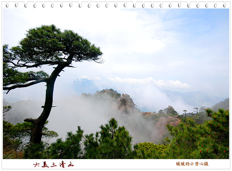 大美三清山