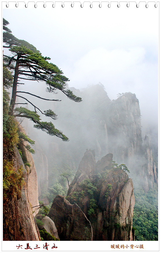 大美三清山