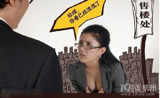 房产老总和售房小姐的对话 -焦点热评-购房俱乐