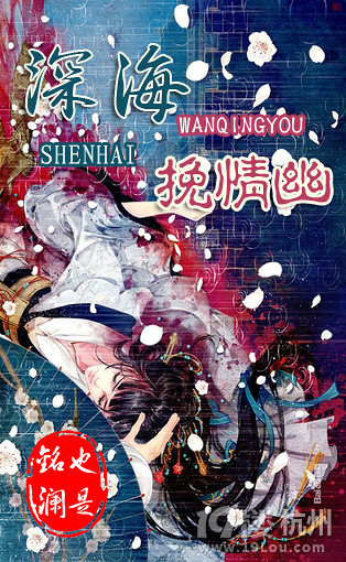 《深海挽情幽》【 情深、<em>伪兄妹</em>、宫门恩怨】