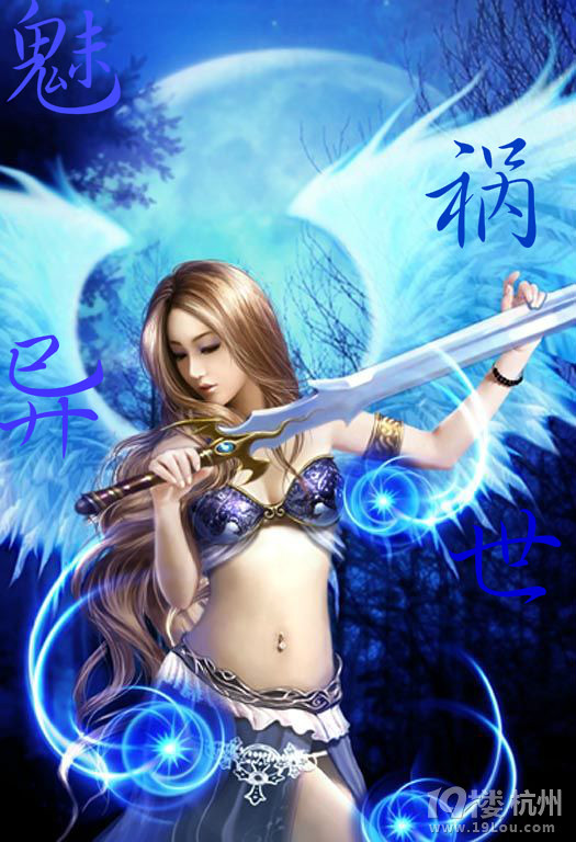 魅祸异世【小小鱼水中游*完结】-<em>女性阅读</em>-杭州