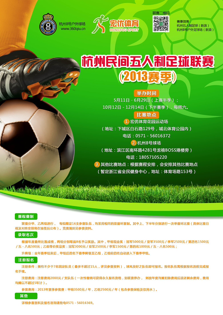 第四届杭州民间五人制足球联赛-俱乐部大联盟