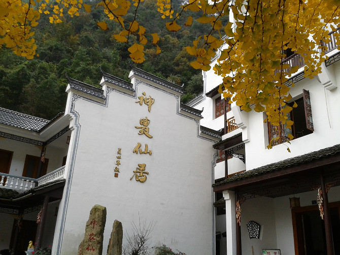神龍川農(nóng)家樂神農(nóng)仙居